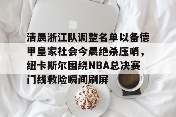 官网登录入口-中超浙江队最新消息新闻