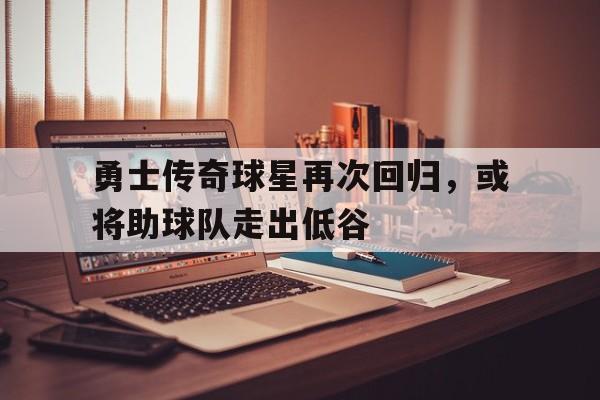 官网登录入口-勇士转会最新消息