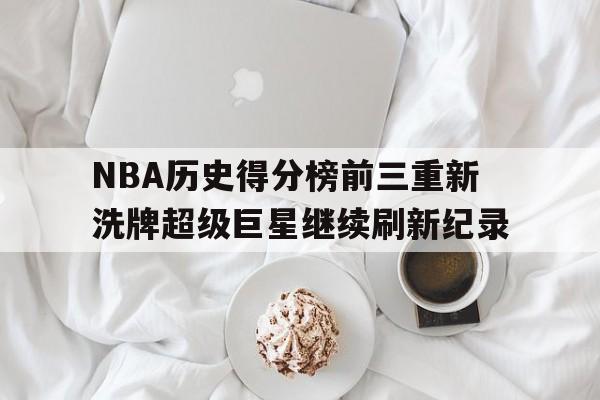 官网登录入口-nba历史得分榜总排名